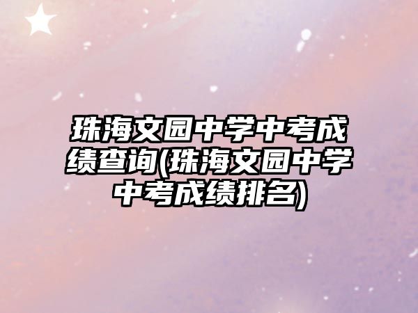 珠海文園中學(xué)中考成績查詢(珠海文園中學(xué)中考成績排名)