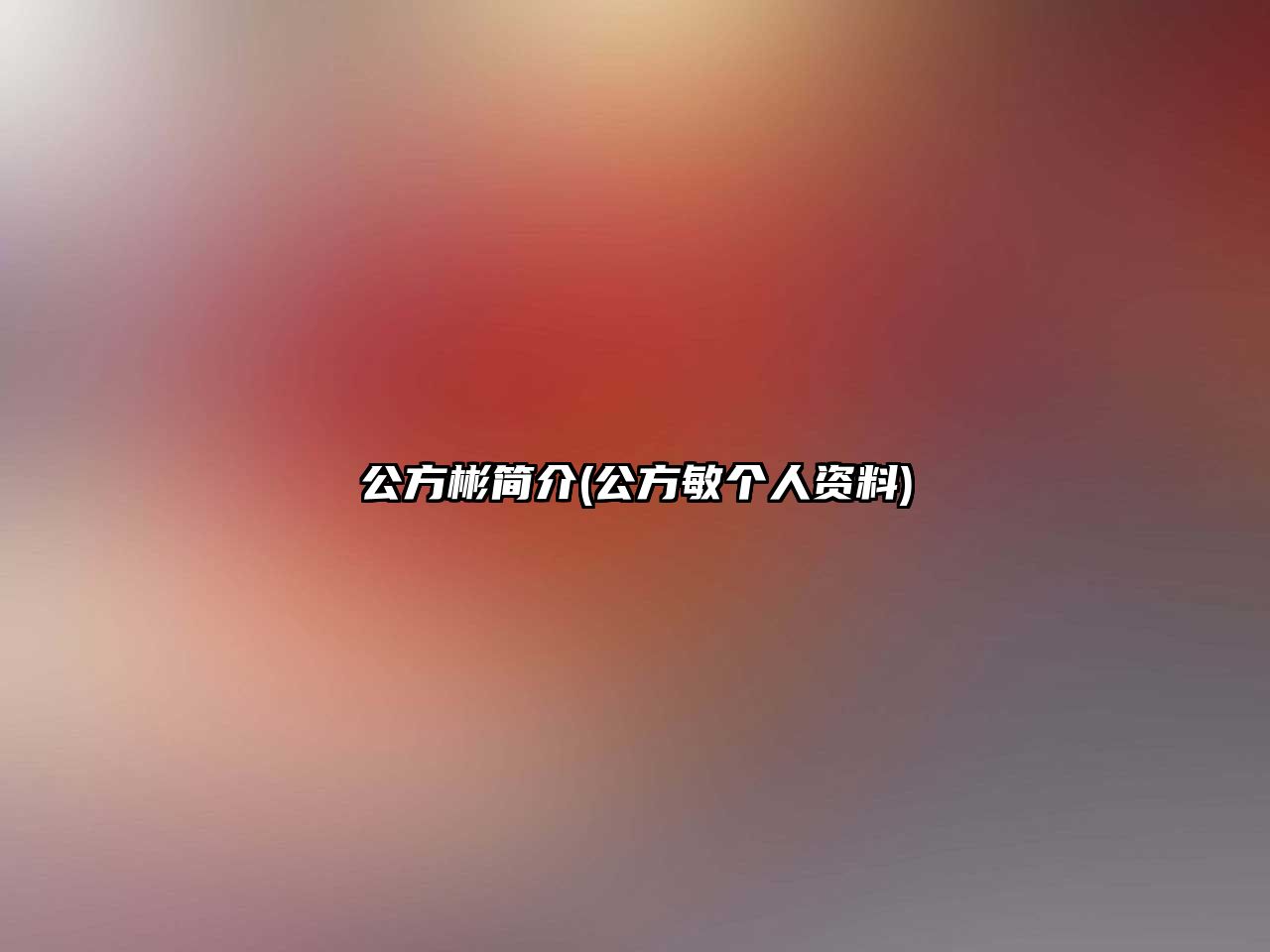 公方彬簡(jiǎn)介(公方敏個(gè)人資料)