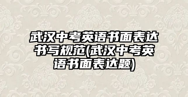 武漢中考英語書面表達書寫規(guī)范(武漢中考英語書面表達題)