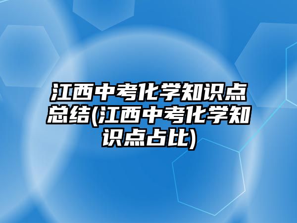 江西中考化學(xué)知識(shí)點(diǎn)總結(jié)(江西中考化學(xué)知識(shí)點(diǎn)占比)