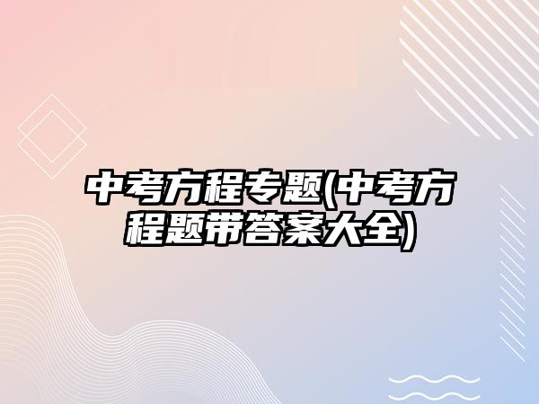中考方程專題(中考方程題帶答案大全)