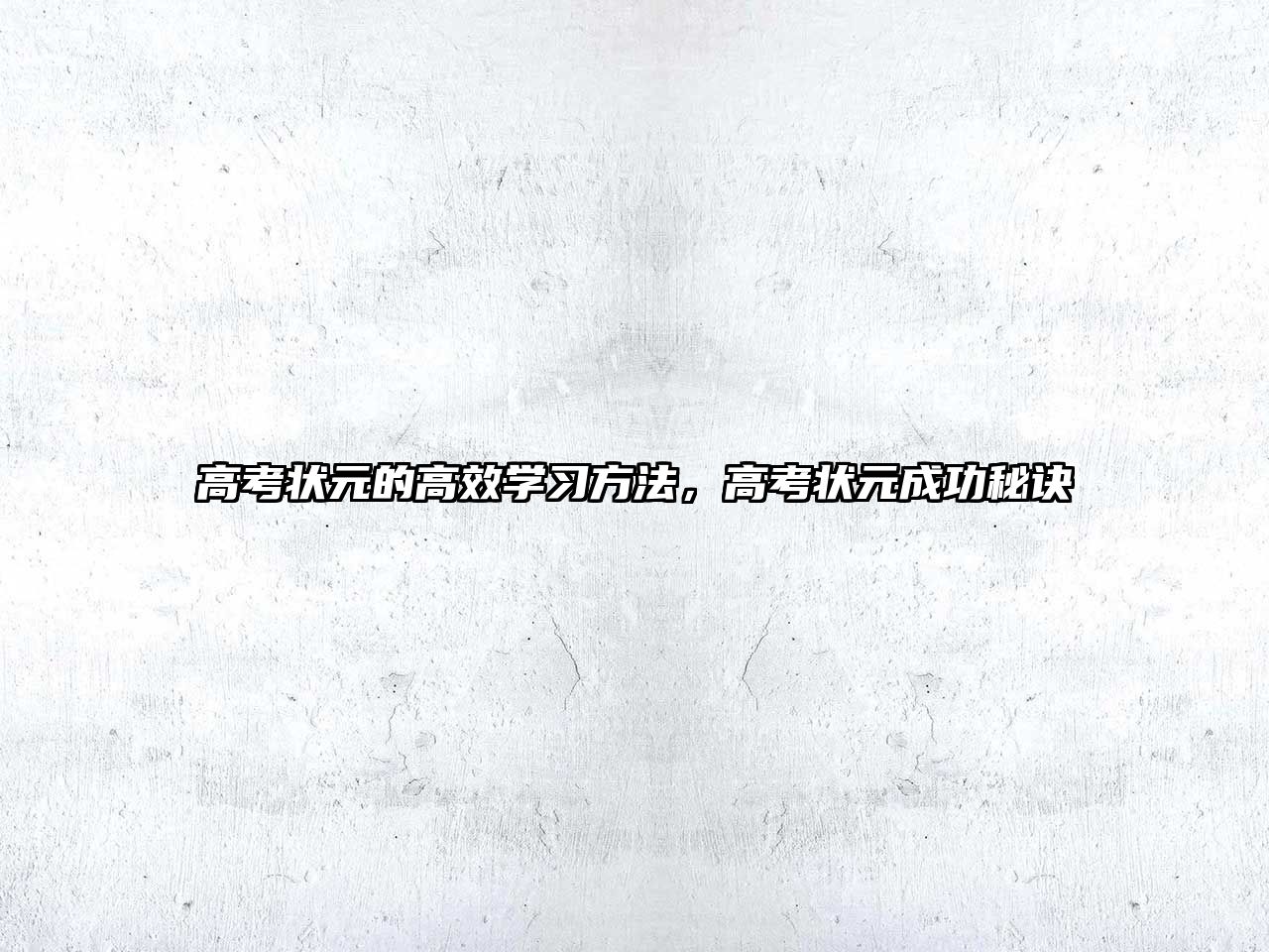 高考狀元的高效學(xué)習(xí)方法，高考狀元成功秘訣