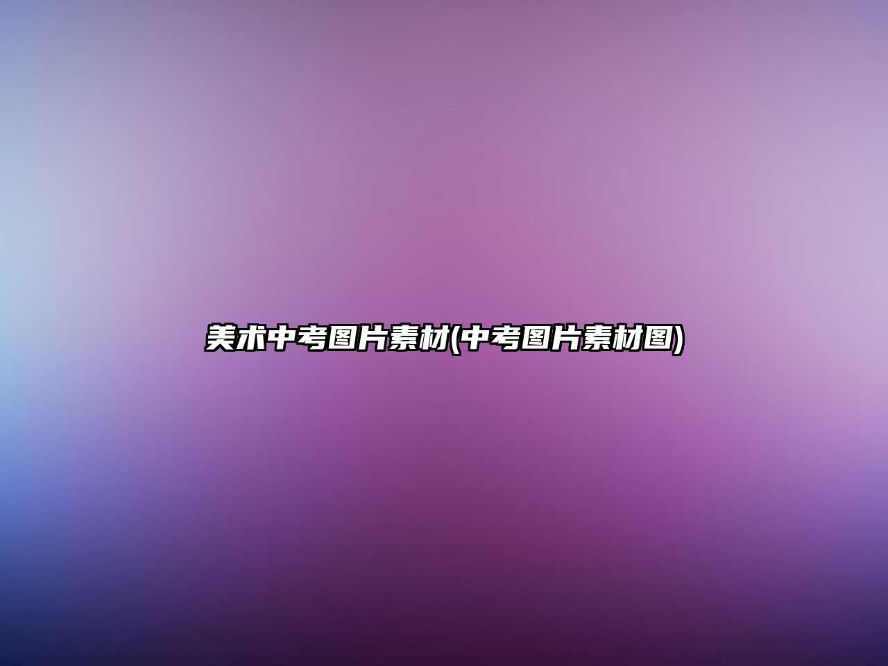 美術(shù)中考圖片素材(中考圖片素材圖)