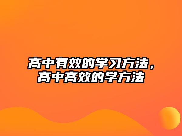 高中有效的學習方法，高中高效的學方法