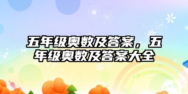 五年級(jí)奧數(shù)及答案，五年級(jí)奧數(shù)及答案大全