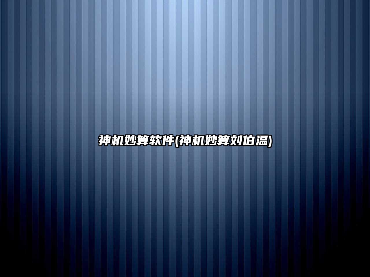 神機妙算軟件(神機妙算劉伯溫)