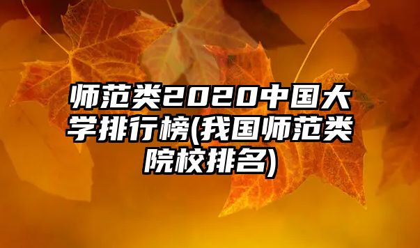 師范類2020中國大學(xué)排行榜(我國師范類院校排名)