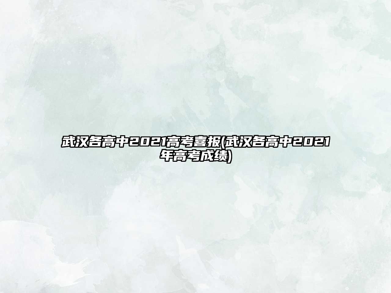 武漢各高中2021高考喜報(bào)(武漢各高中2021年高考成績)