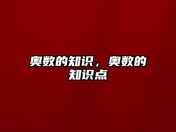 奧數(shù)的知識，奧數(shù)的知識點(diǎn)