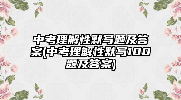 中考理解性默寫題及答案(中考理解性默寫100題及答案)