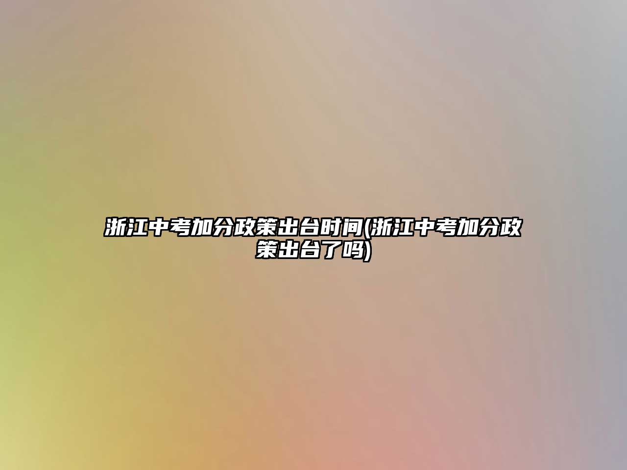 浙江中考加分政策出臺時(shí)間(浙江中考加分政策出臺了嗎)