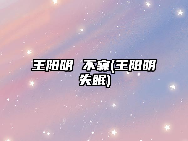 王陽明 不寐(王陽明失眠)