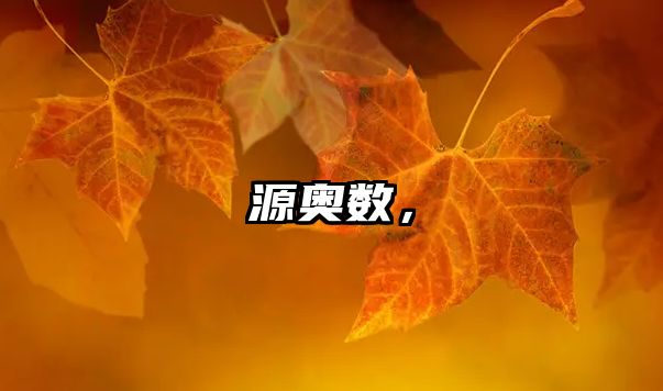 源奧數(shù)，