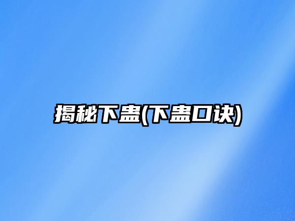 揭秘下蠱(下蠱口訣)