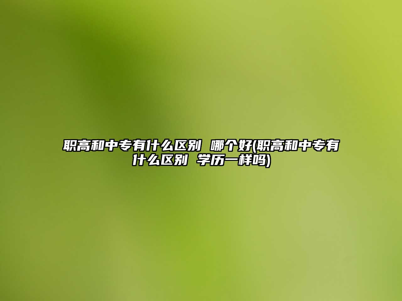 職高和中專有什么區(qū)別 哪個(gè)好(職高和中專有什么區(qū)別 學(xué)歷一樣嗎)