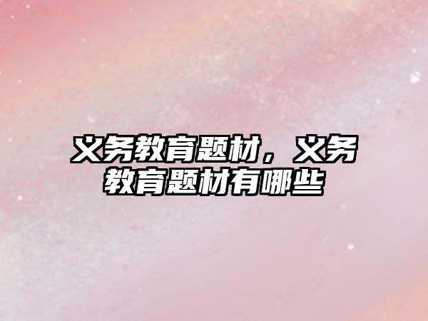 義務(wù)教育題材，義務(wù)教育題材有哪些
