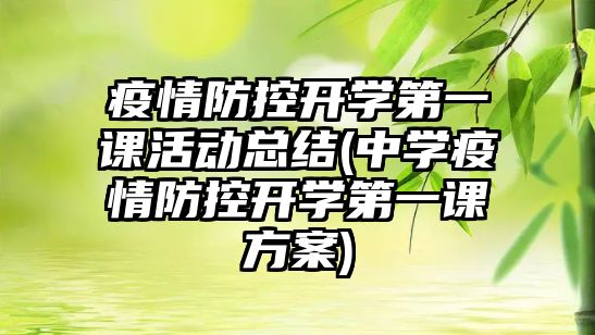 疫情防控開學(xué)第一課活動(dòng)總結(jié)(中學(xué)疫情防控開學(xué)第一課方案)