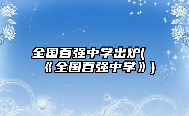 全國百強中學(xué)出爐(《全國百強中學(xué)》)