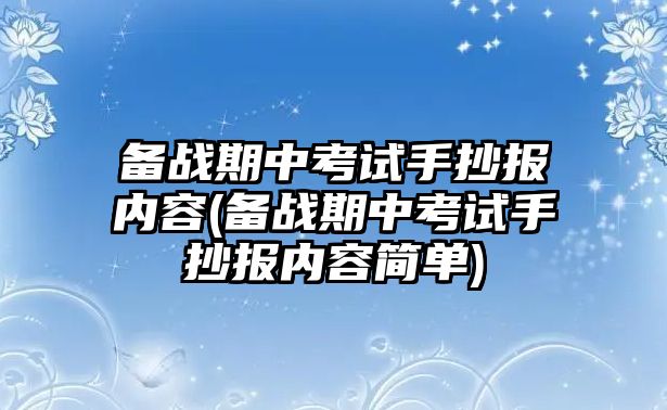 備戰(zhàn)期中考試手抄報內(nèi)容(備戰(zhàn)期中考試手抄報內(nèi)容簡單)