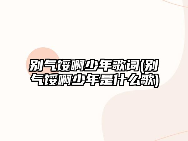 別氣餒啊少年歌詞(別氣餒啊少年是什么歌)