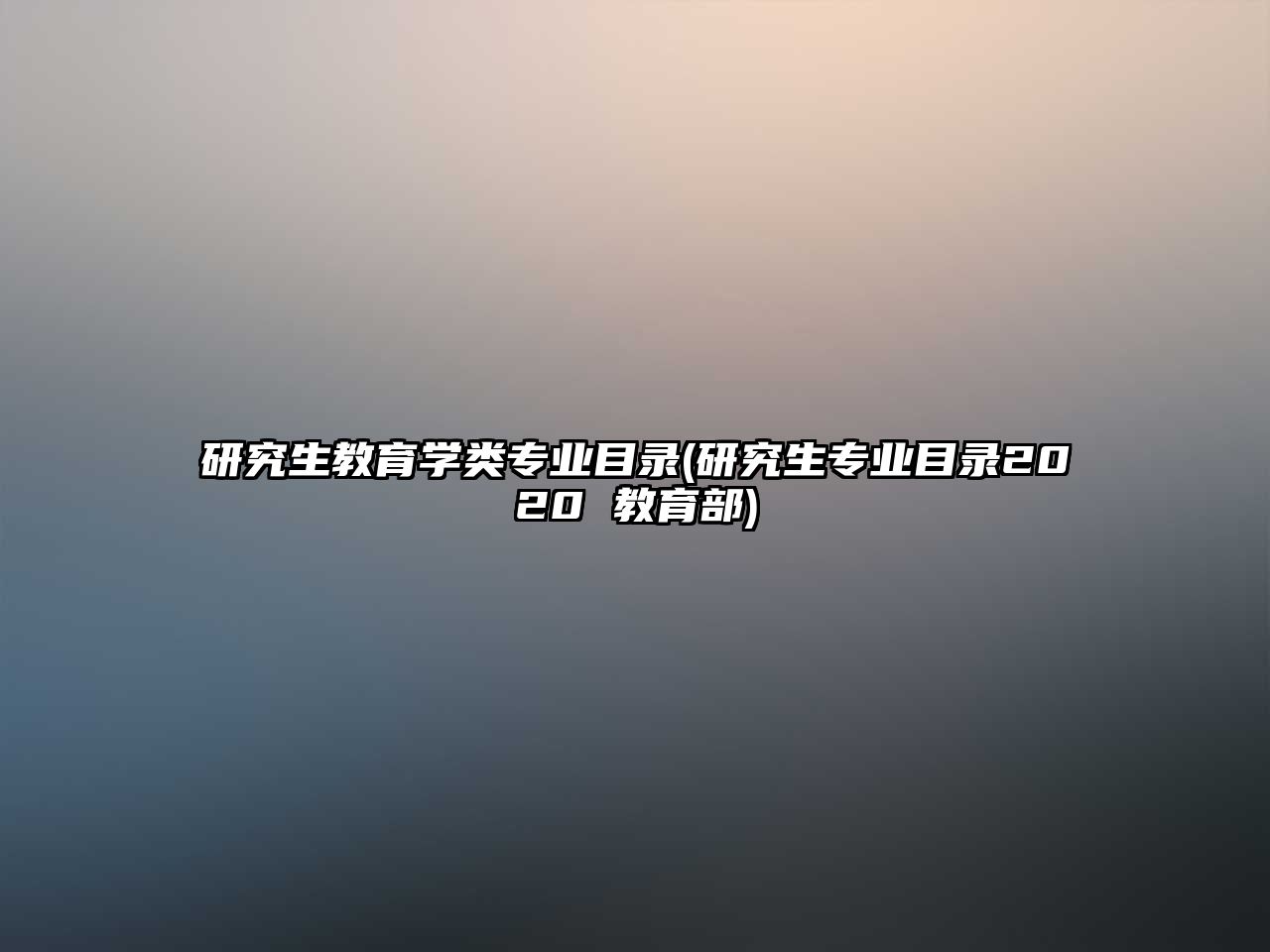 研究生教育學類專業(yè)目錄(研究生專業(yè)目錄2020 教育部)