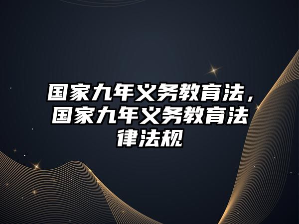 國家九年義務教育法，國家九年義務教育法律法規(guī)