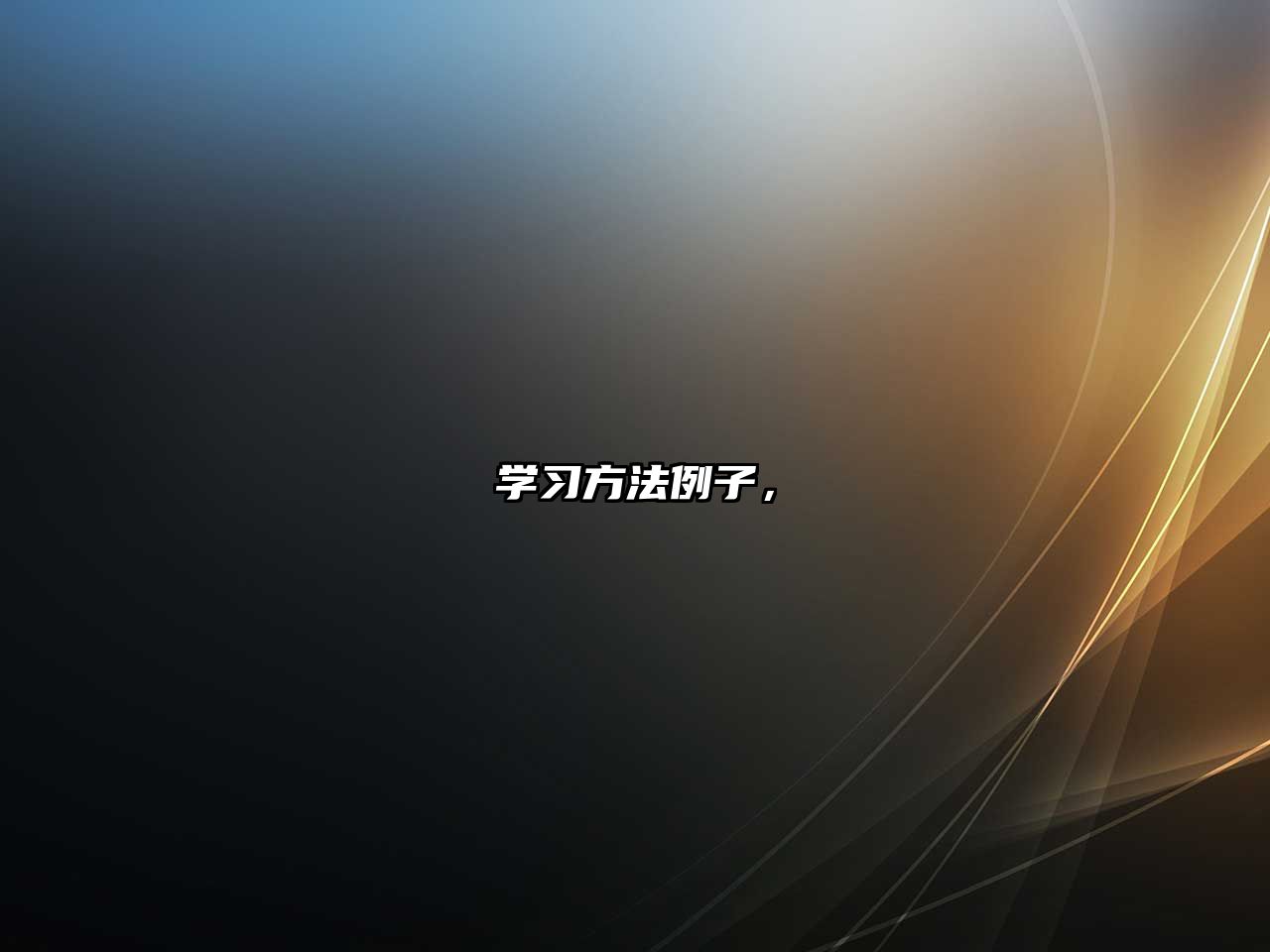 學(xué)習(xí)方法例子，