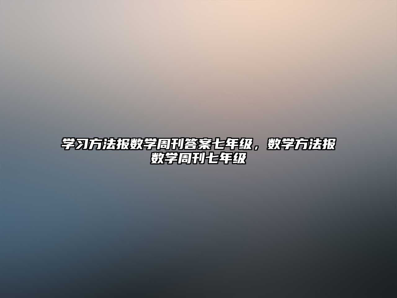 學(xué)習(xí)方法報數(shù)學(xué)周刊答案七年級，數(shù)學(xué)方法報數(shù)學(xué)周刊七年級