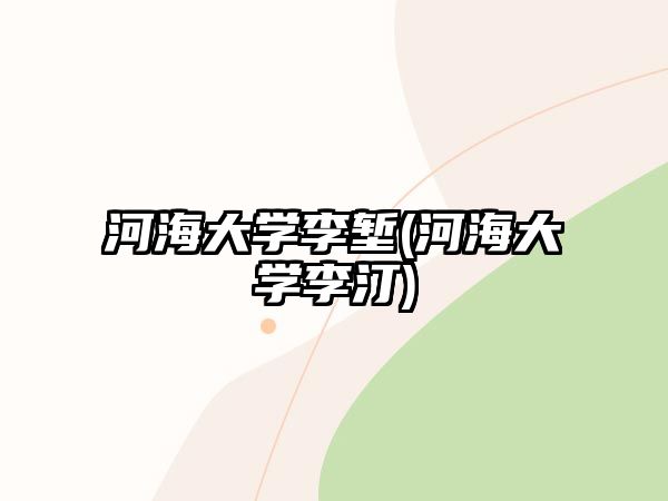 河海大學(xué)李塹(河海大學(xué)李汀)
