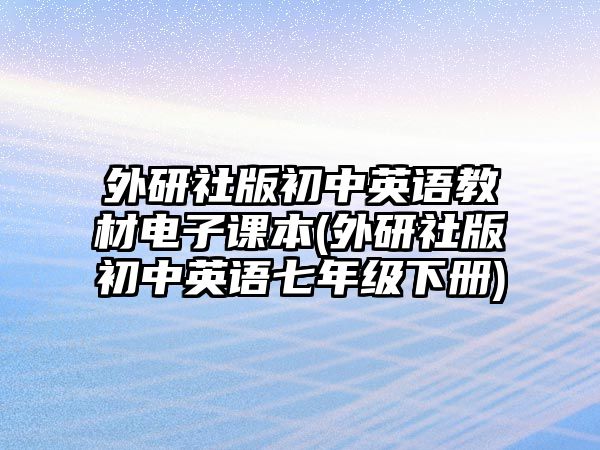 外研社版初中英語教材電子課本(外研社版初中英語七年級(jí)下冊(cè))