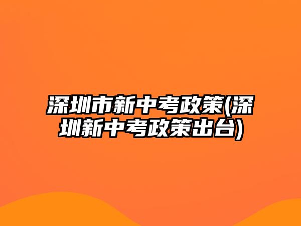 深圳市新中考政策(深圳新中考政策出臺(tái))