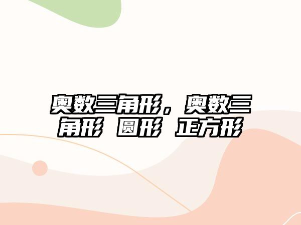 奧數(shù)三角形，奧數(shù)三角形 圓形 正方形