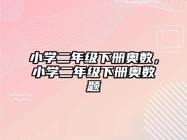 小學(xué)二年級下冊奧數(shù)，小學(xué)二年級下冊奧數(shù)題
