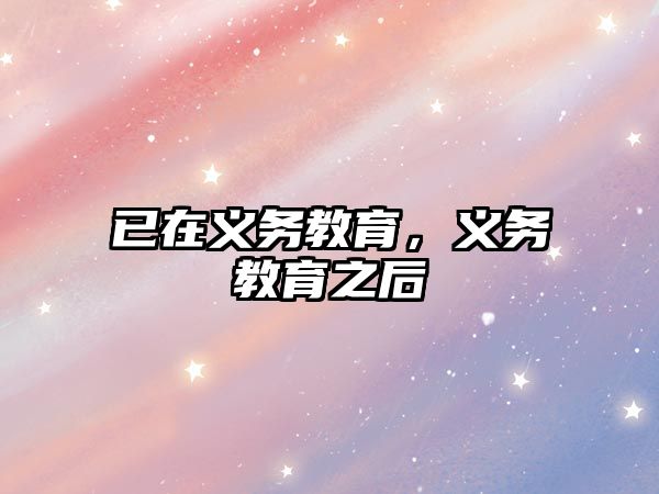 已在義務(wù)教育，義務(wù)教育之后