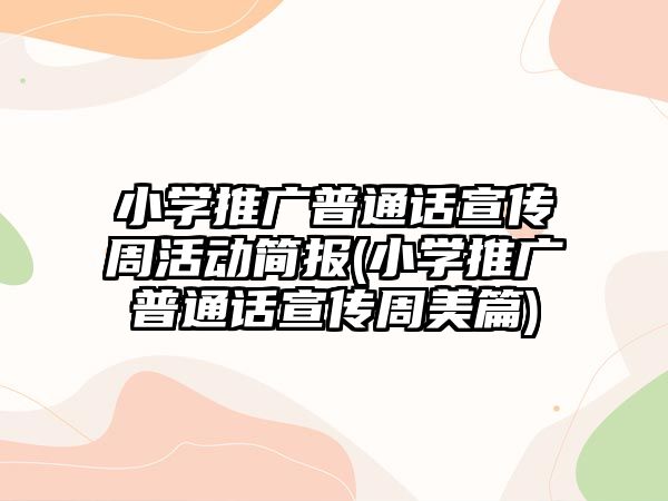 小學(xué)推廣普通話宣傳周活動(dòng)簡(jiǎn)報(bào)(小學(xué)推廣普通話宣傳周美篇)