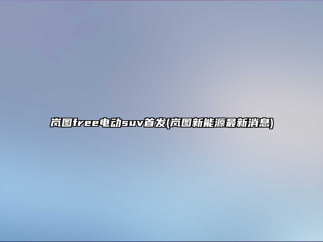 嵐圖free電動suv首發(fā)(嵐圖新能源最新消息)
