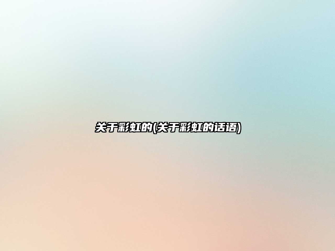 關(guān)于彩虹的(關(guān)于彩虹的話語(yǔ))