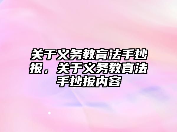 關(guān)于義務(wù)教育法手抄報(bào)，關(guān)于義務(wù)教育法手抄報(bào)內(nèi)容