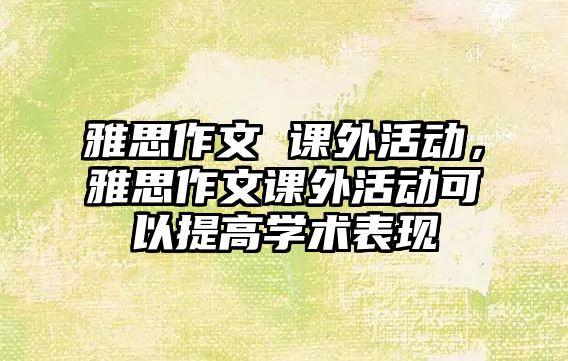 雅思作文 課外活動，雅思作文課外活動可以提高學(xué)術(shù)表現(xiàn)