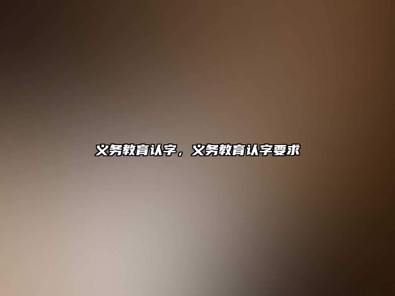 義務(wù)教育認(rèn)字，義務(wù)教育認(rèn)字要求
