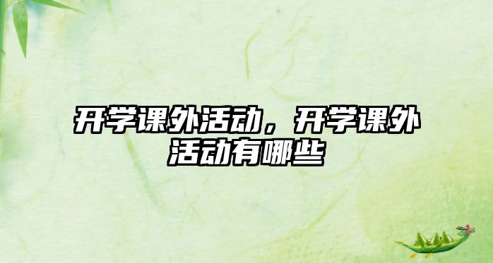 開學(xué)課外活動,開學(xué)課外活動有哪些