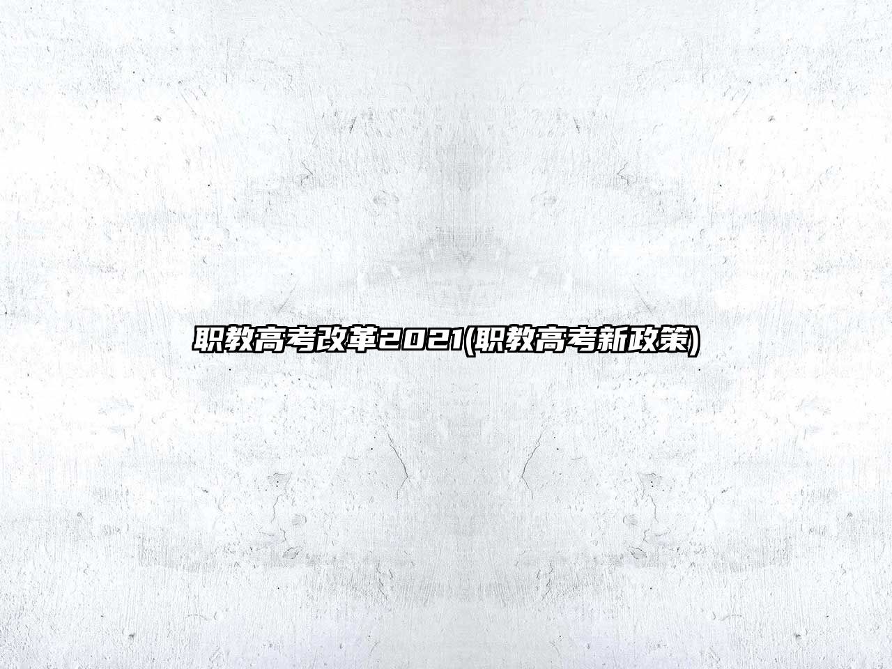 職教高考改革2021(職教高考新政策)