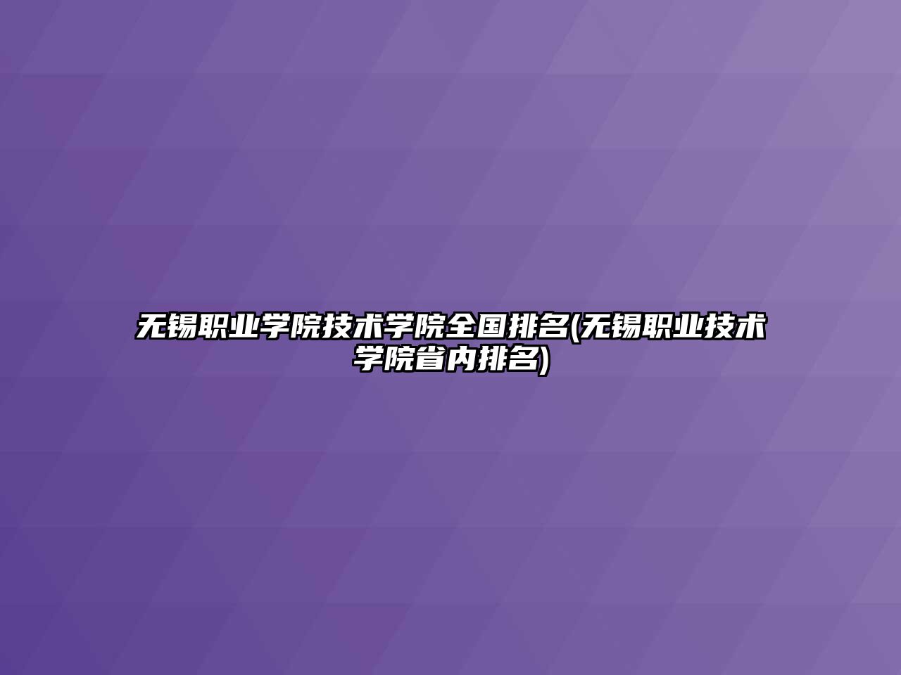 無錫職業(yè)學(xué)院技術(shù)學(xué)院全國排名(無錫職業(yè)技術(shù)學(xué)院省內(nèi)排名)