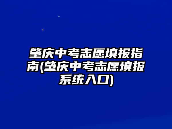 肇慶中考志愿填報(bào)指南(肇慶中考志愿填報(bào)系統(tǒng)入口)