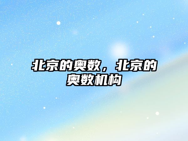 北京的奧數(shù)，北京的奧數(shù)機(jī)構(gòu)