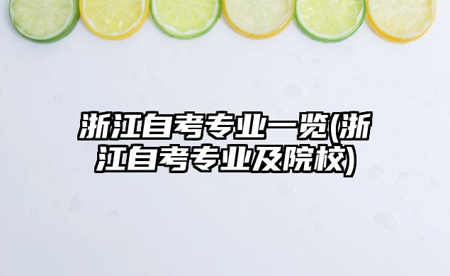 浙江自考專業(yè)一覽(浙江自考專業(yè)及院校)