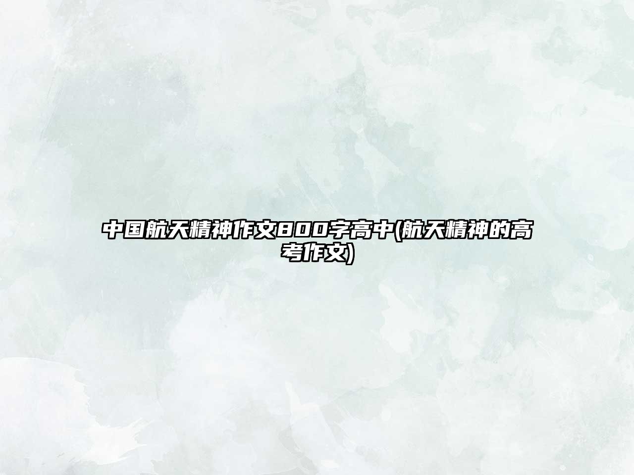 中國(guó)航天精神作文800字高中(航天精神的高考作文)