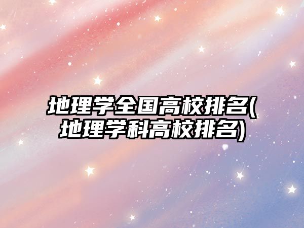地理學(xué)全國高校排名(地理學(xué)科高校排名)