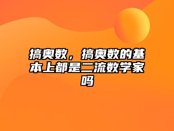 搞奧數(shù)，搞奧數(shù)的基本上都是二流數(shù)學(xué)家嗎