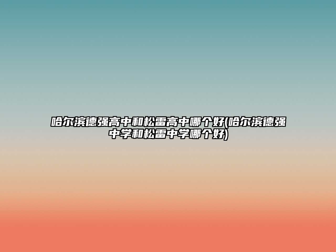哈爾濱德強(qiáng)高中和松雷高中哪個(gè)好(哈爾濱德強(qiáng)中學(xué)和松雷中學(xué)哪個(gè)好)